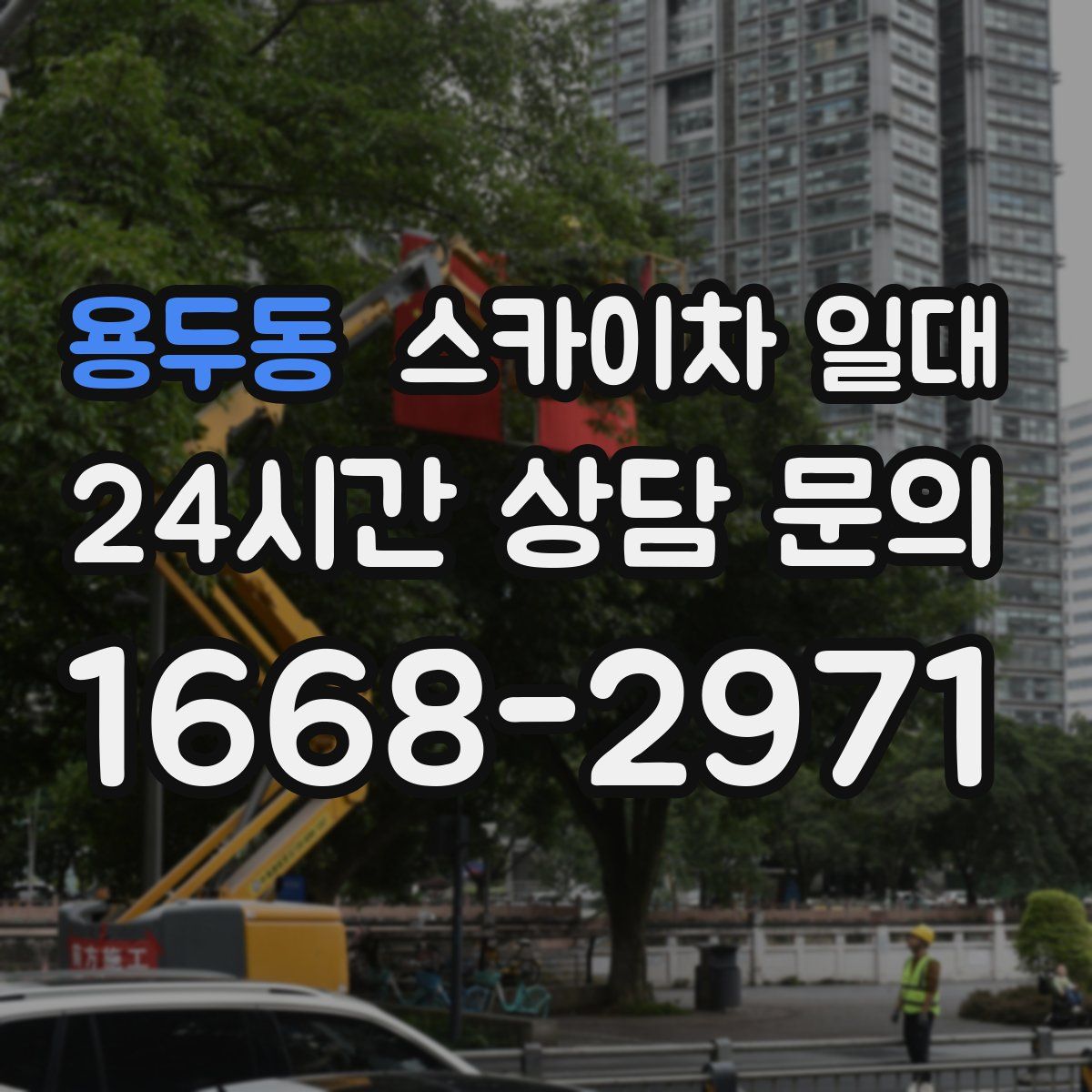용두동 스카이차 일대