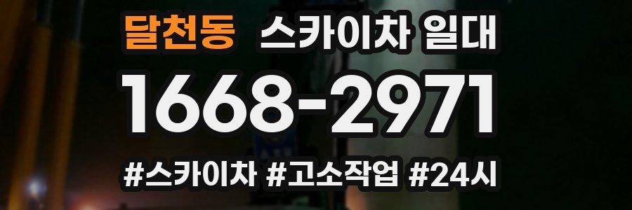 달천동 스카이차 일대