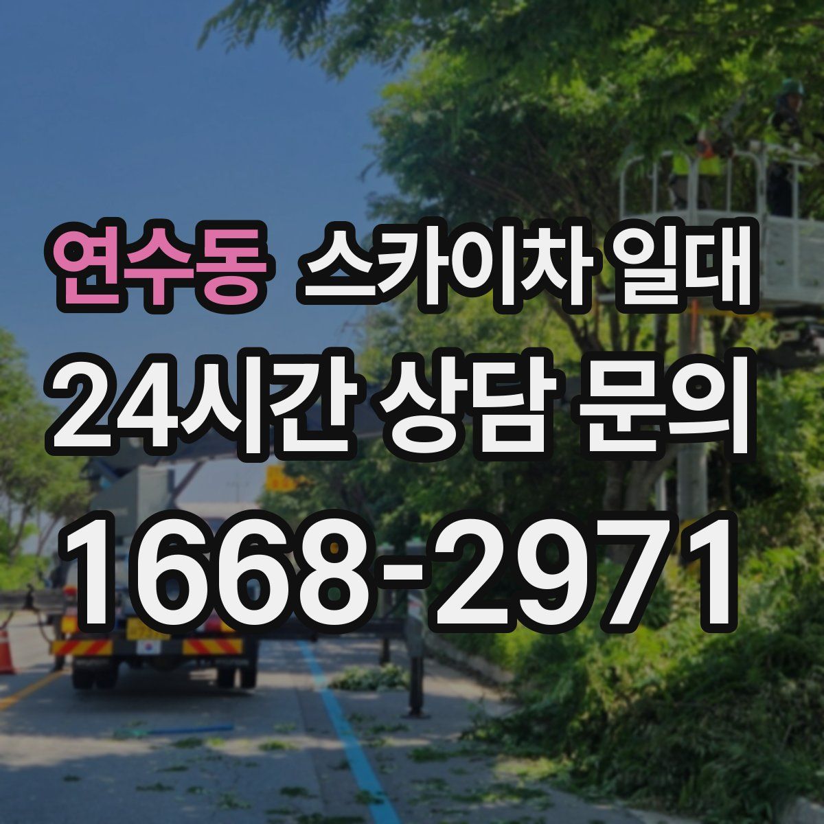 연수동 스카이차 일대