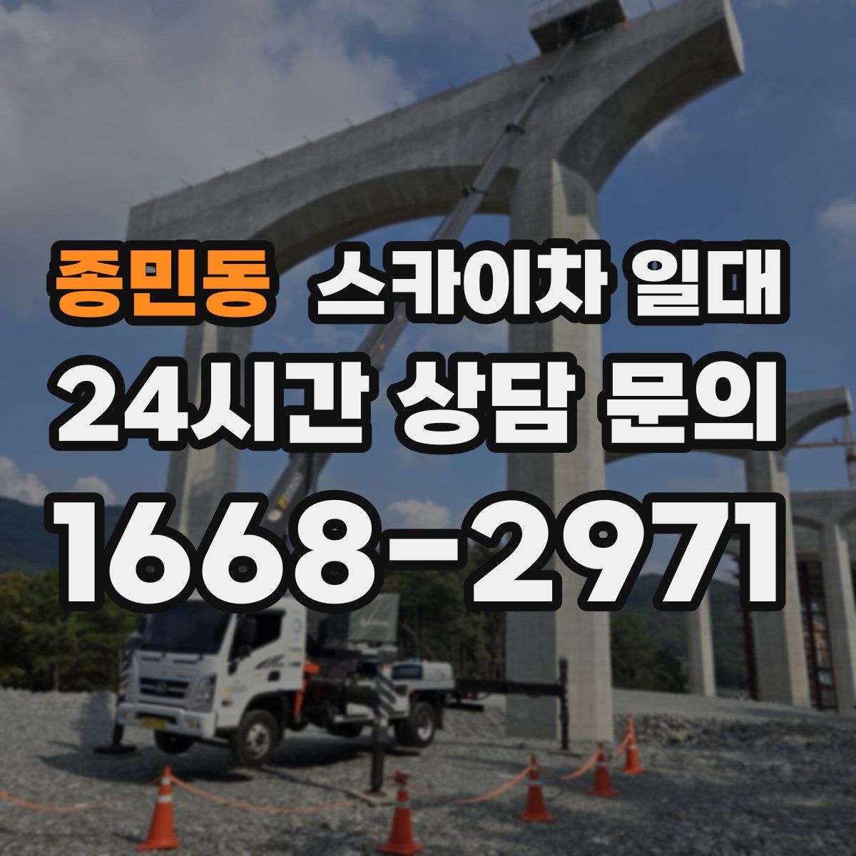 종민동 스카이차 일대