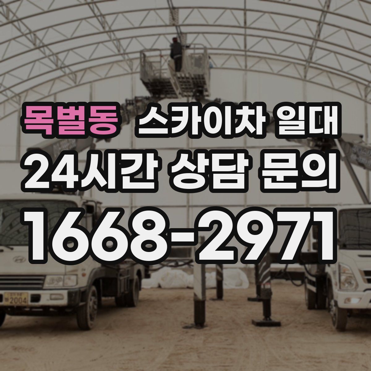 목벌동 스카이차 일대