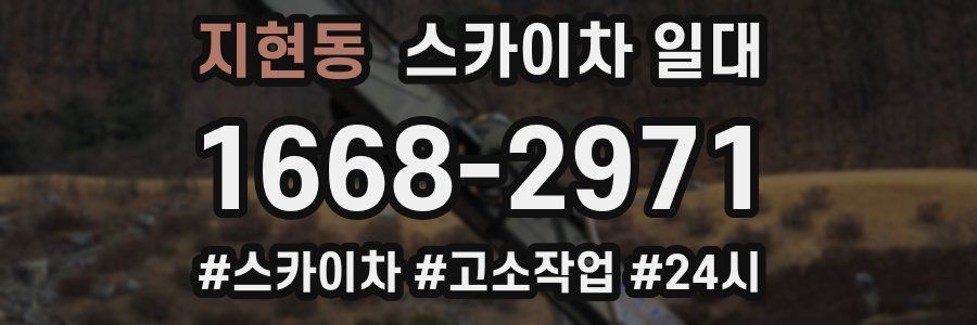 지현동 스카이차 일대
