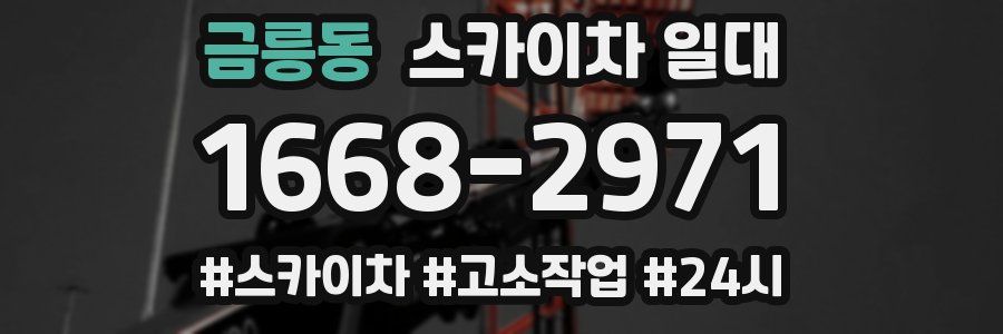 금릉동 스카이차 일대
