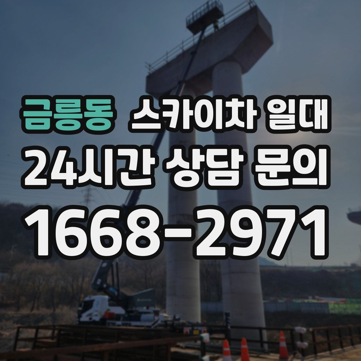 금릉동 스카이차 일대