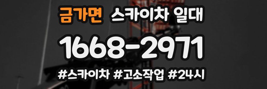 금가면 스카이차 일대