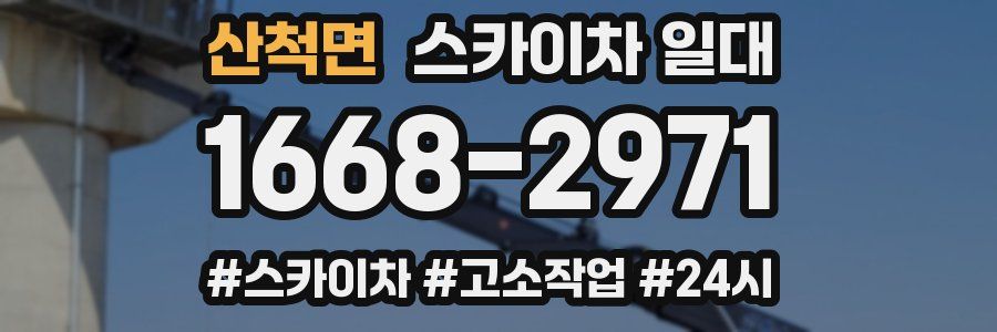 산척면 스카이차 일대