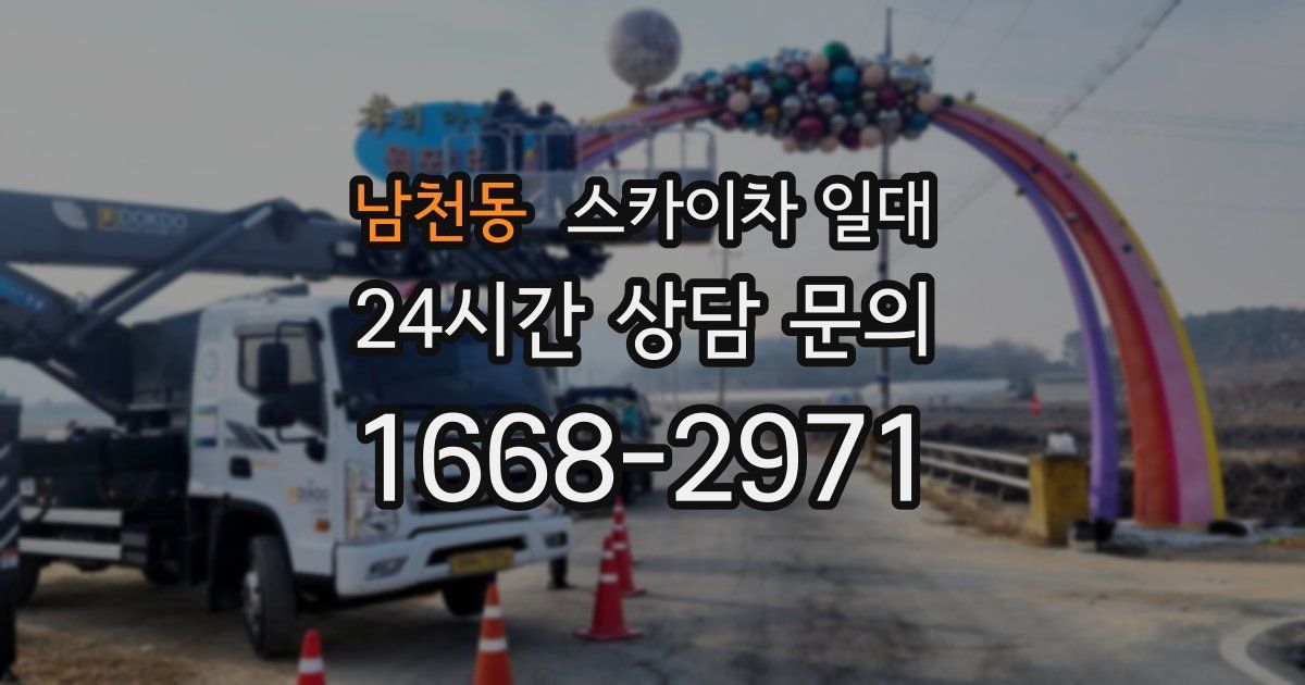 남천동 스카이차 일대