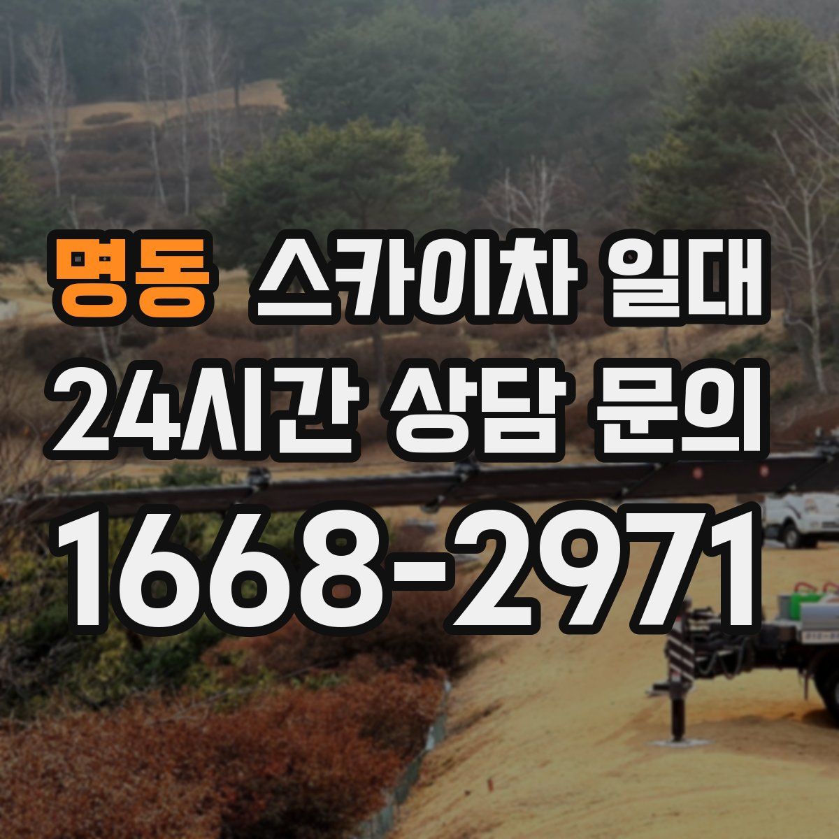 명동 스카이차 일대