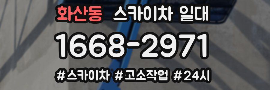 화산동 스카이차 일대