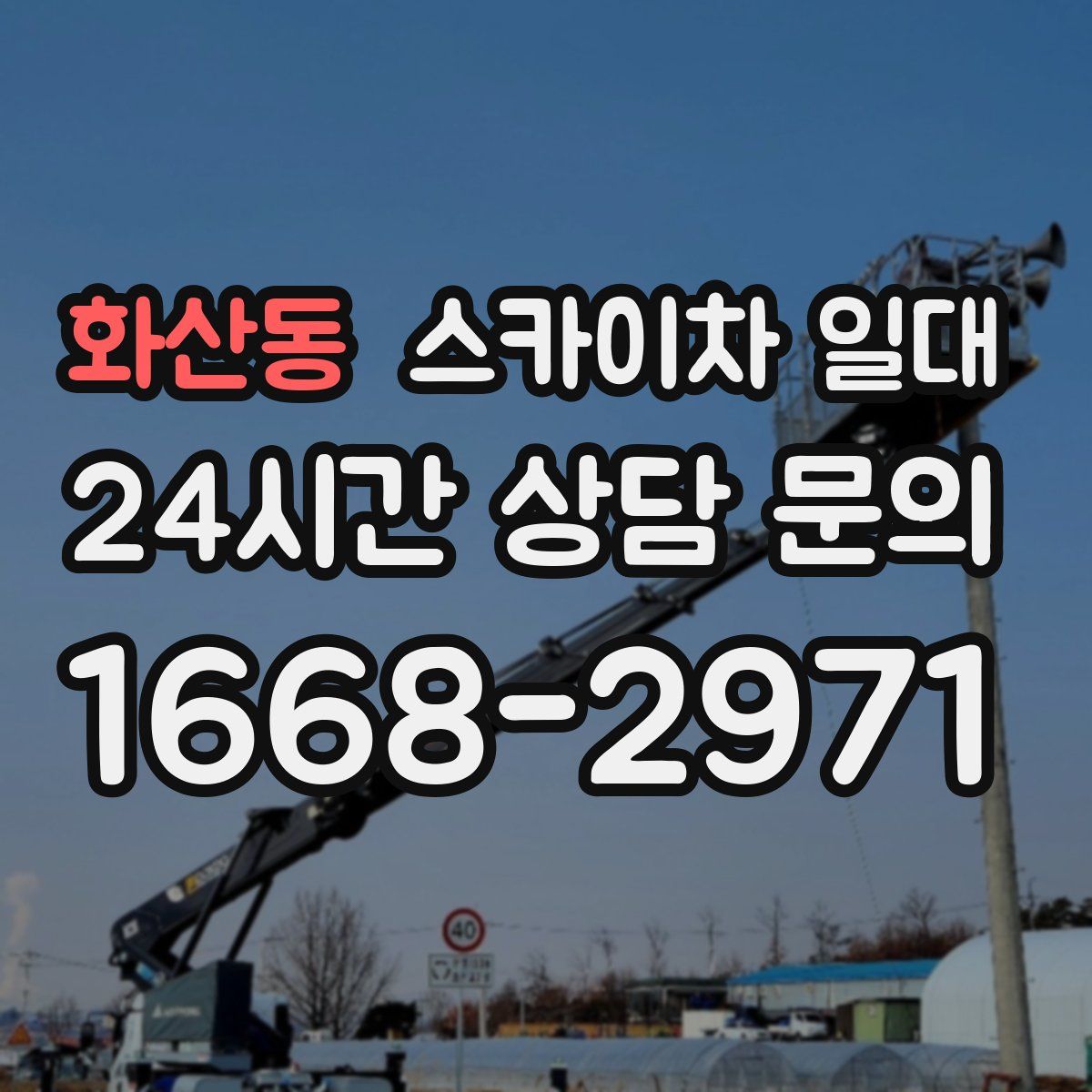 화산동 스카이차 일대