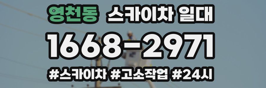 영천동 스카이차 일대