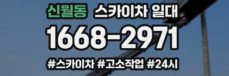 신월동 스카이차 일대