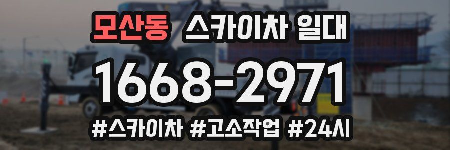 모산동 스카이차 일대