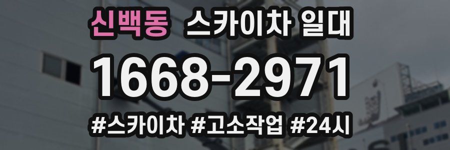 신백동 스카이차 일대
