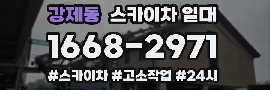 강제동 스카이차 일대