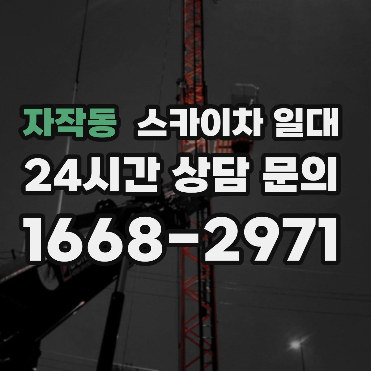 자작동 스카이차 일대 공사 일정에 맞춘 임대 계획