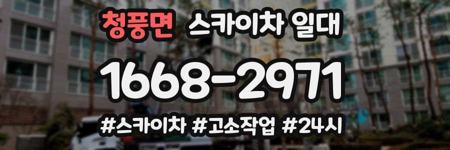 청풍면 스카이차 일대