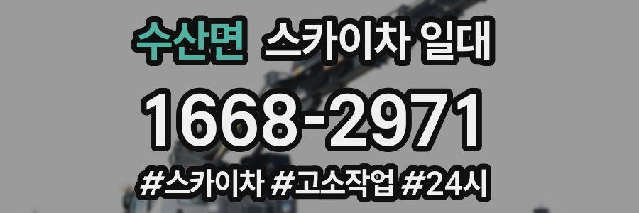 수산면 스카이차 일대