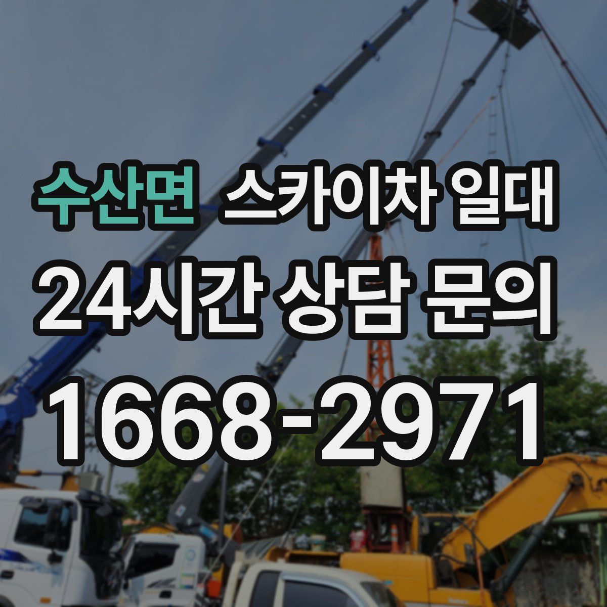 수산면 스카이차 일대