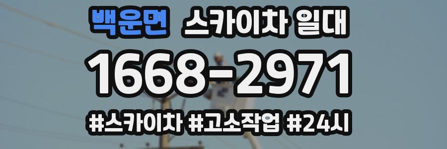 백운면 스카이차 일대
