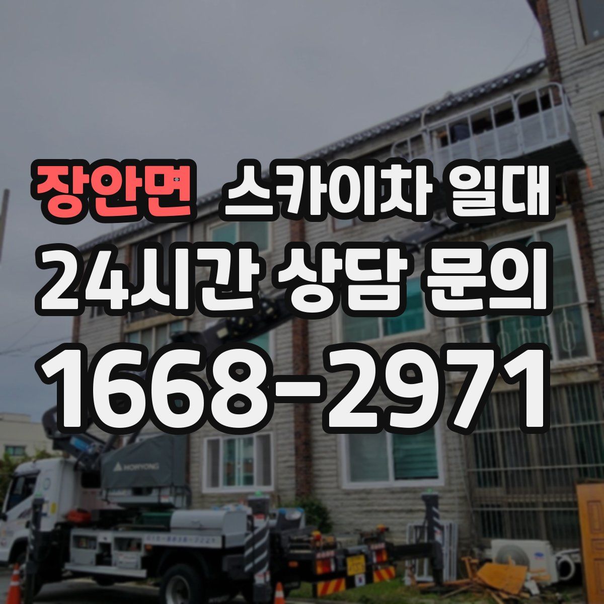 장안면 스카이차 일대
