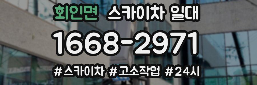 회인면 스카이차 일대