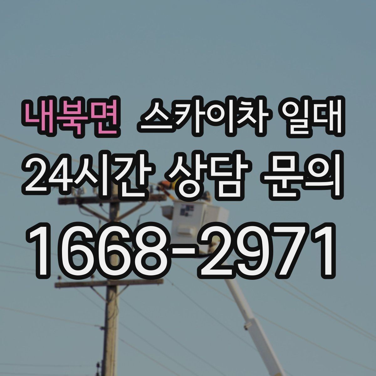 내북면 스카이차 일대 사용하는 이유와 장점
