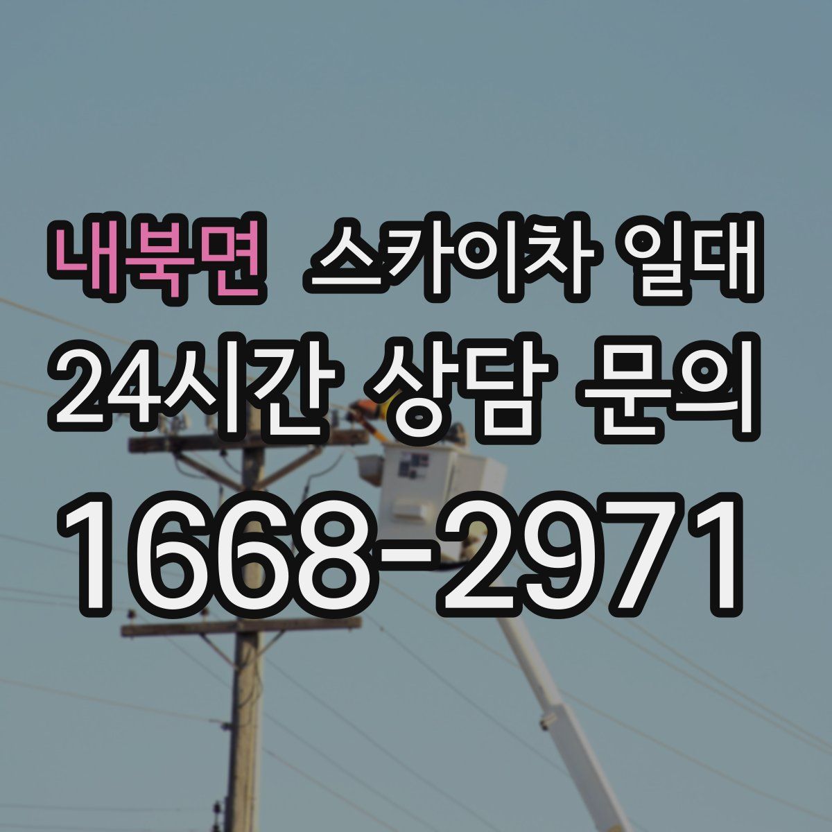 내북면 스카이차 일대