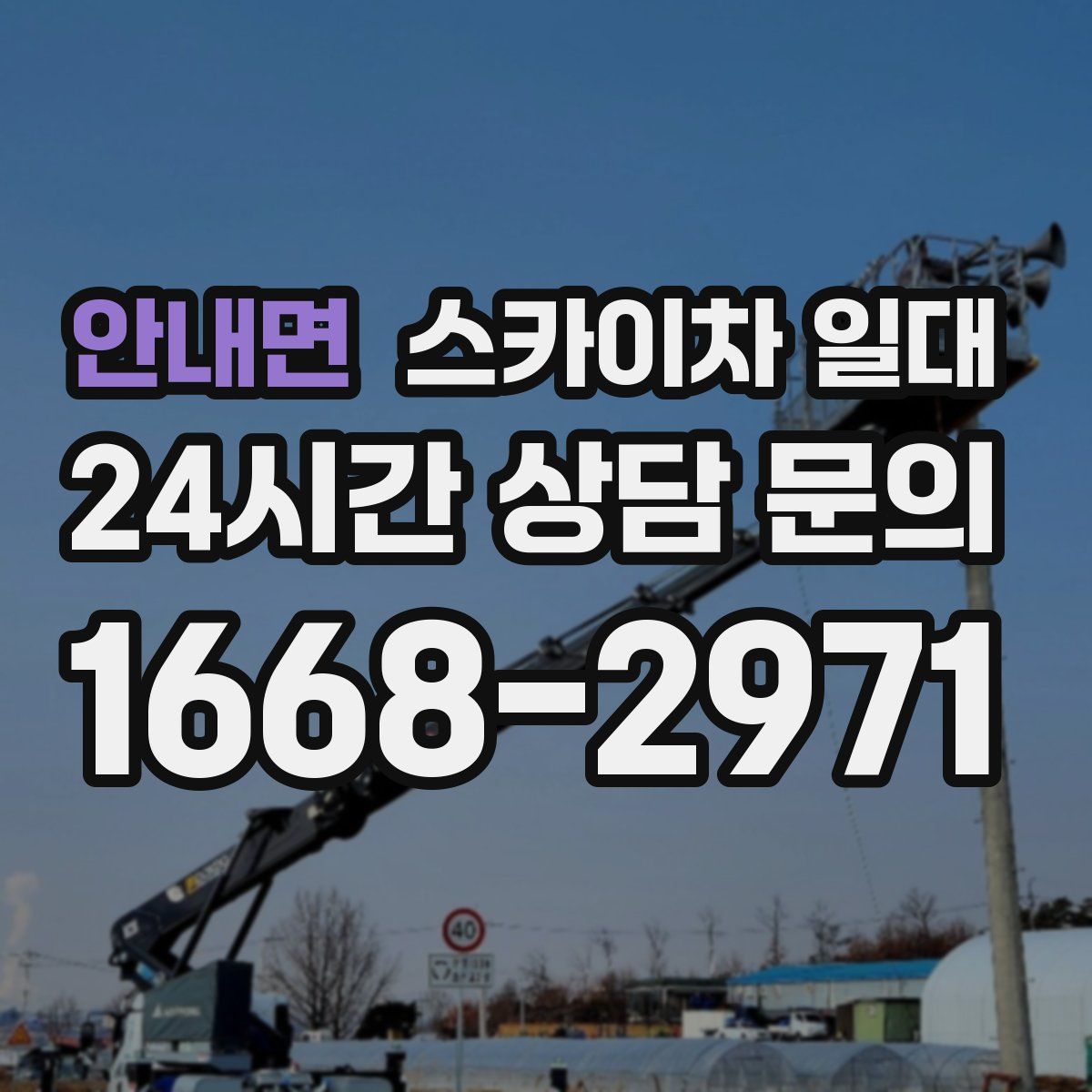 안내면 스카이차 일대