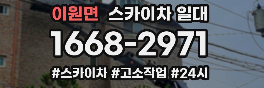 이원면 스카이차 일대