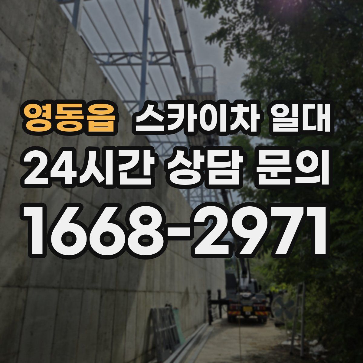 영동읍 스카이차 일대