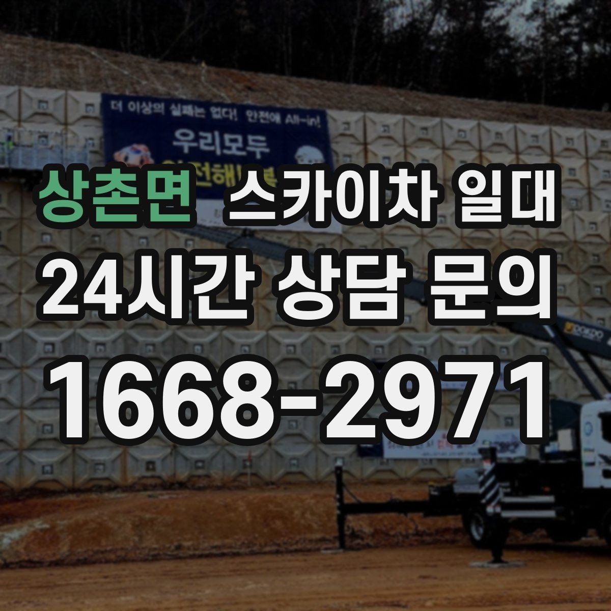 상촌면 스카이차 일대 이동식 장비 활용이 필요한 순간
