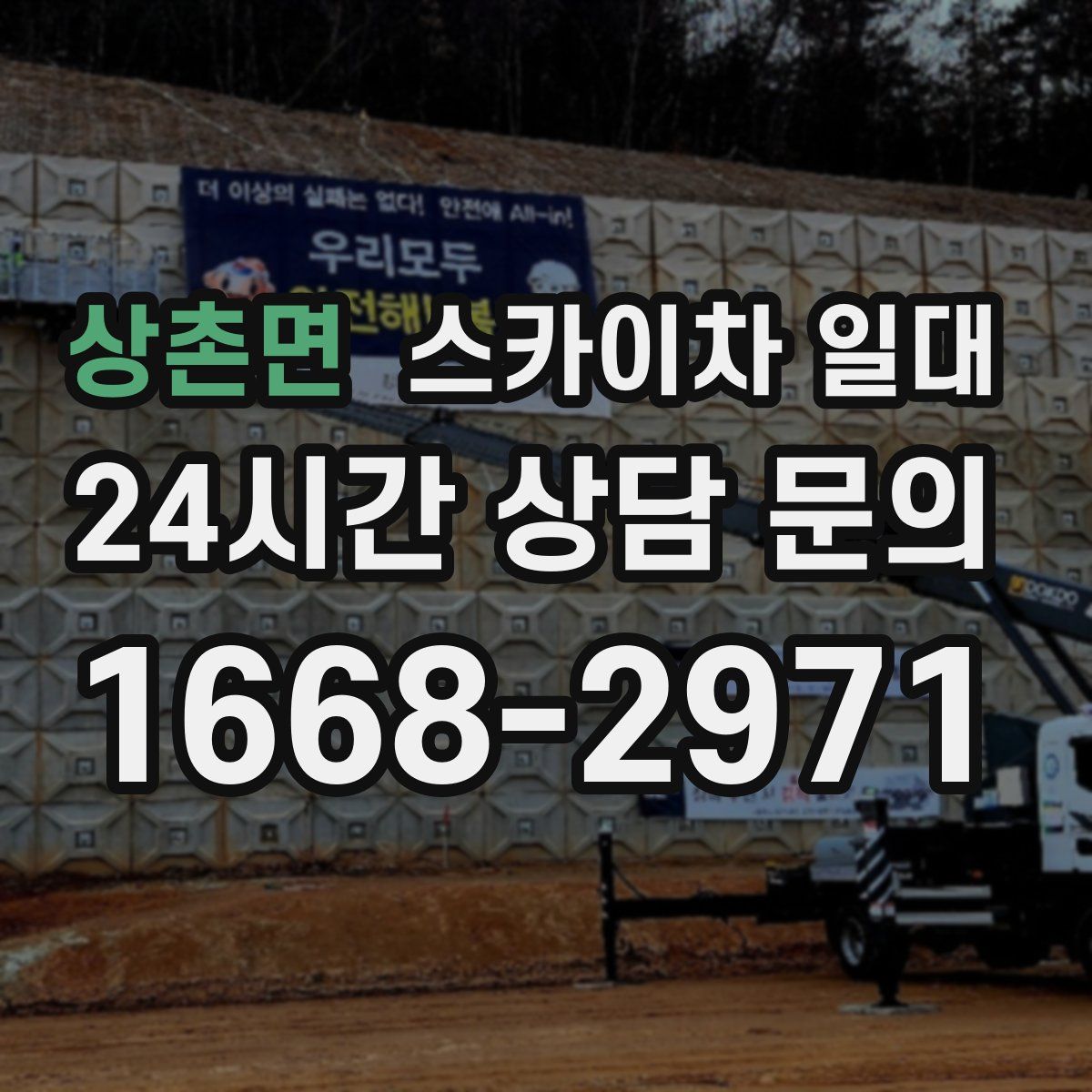 상촌면 스카이차 일대