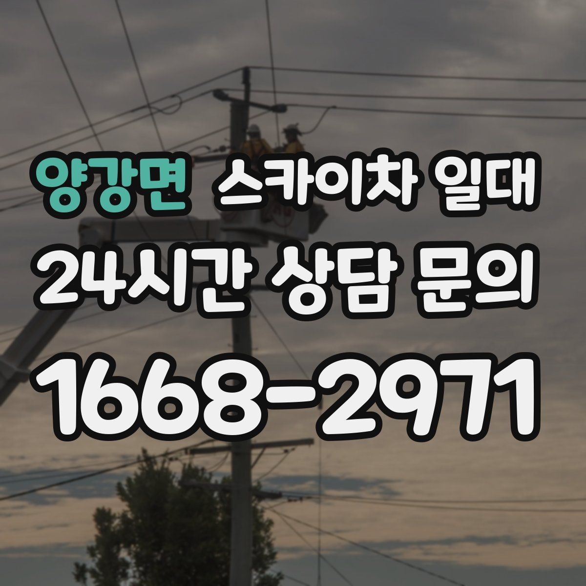 양강면 스카이차 일대 고소 작업 전 현장 확보 사항