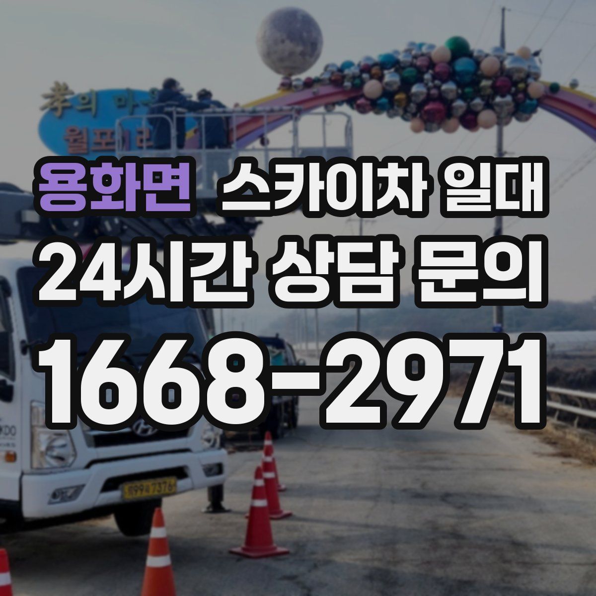 용화면 스카이차 일대