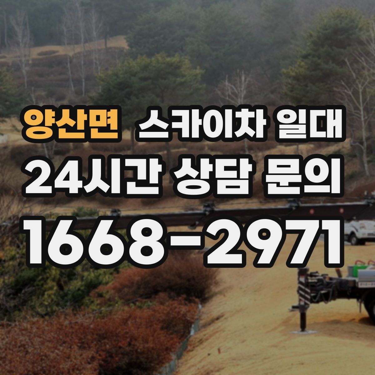 양산면 스카이차 일대