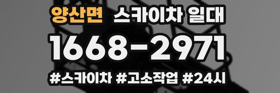 양산면 스카이차 일대