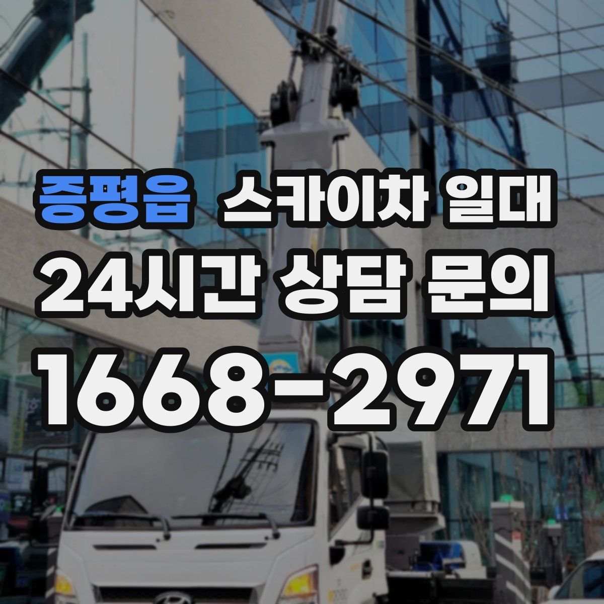 증평읍 스카이차 일대