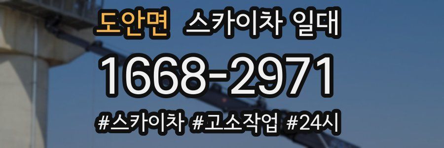 도안면 스카이차 일대