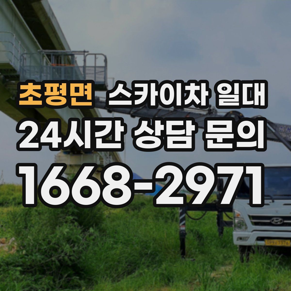 초평면 스카이차 일대