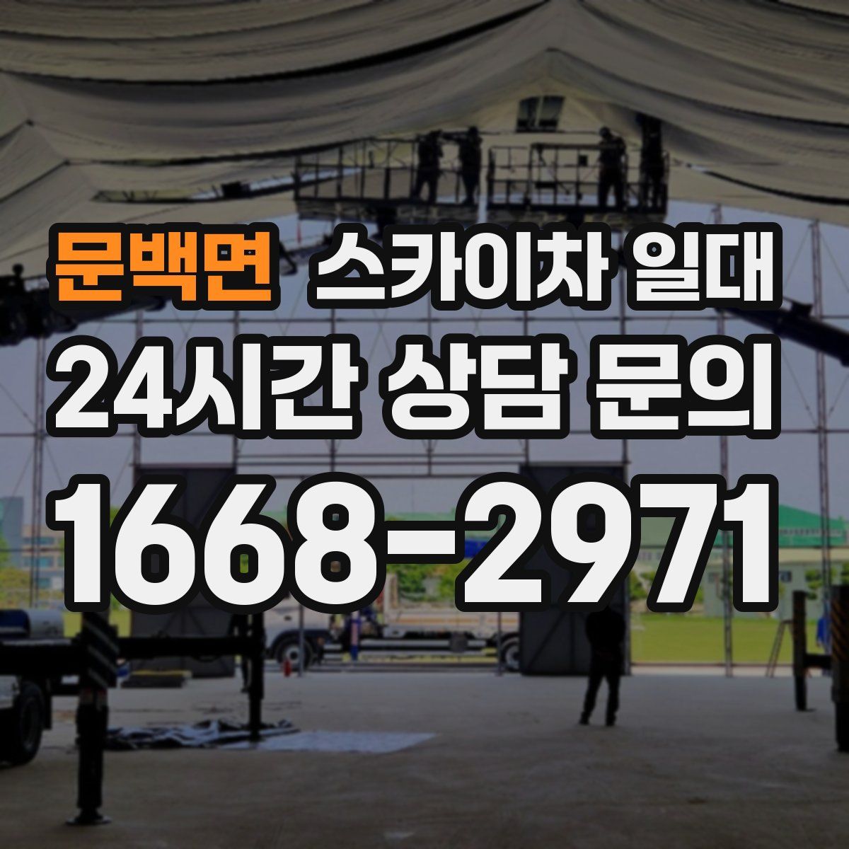 문백면 스카이차 일대