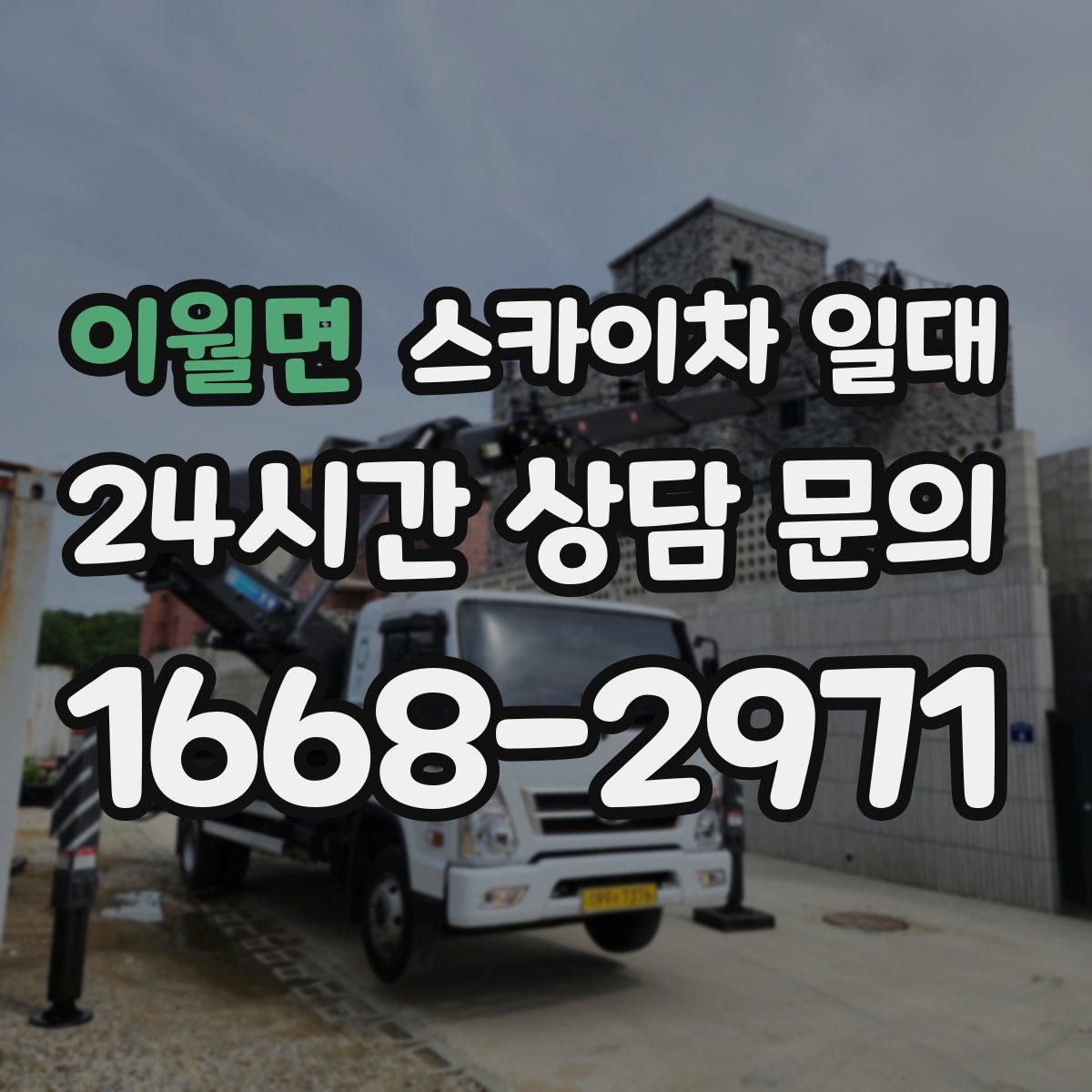 이월면 스카이차 일대