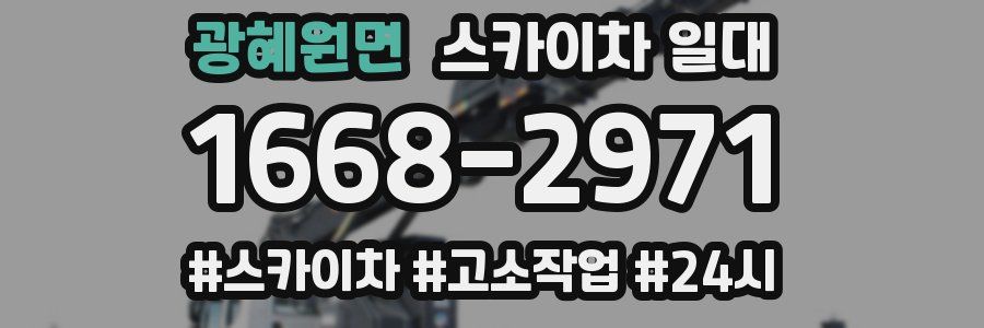광혜원면 스카이차 일대