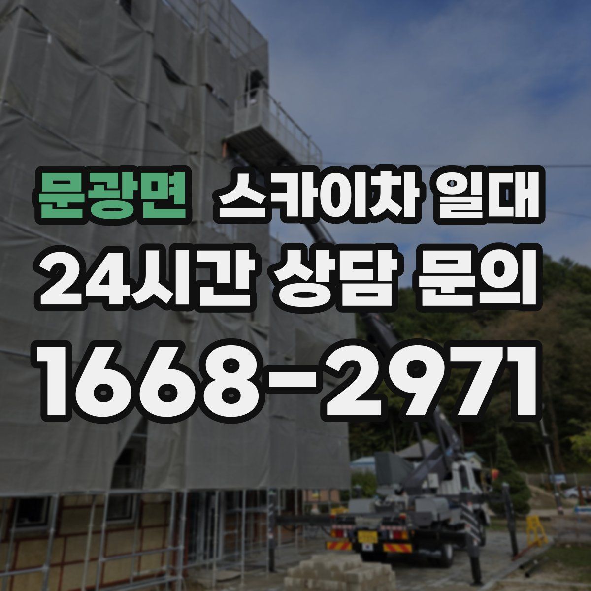 문광면 스카이차 일대
