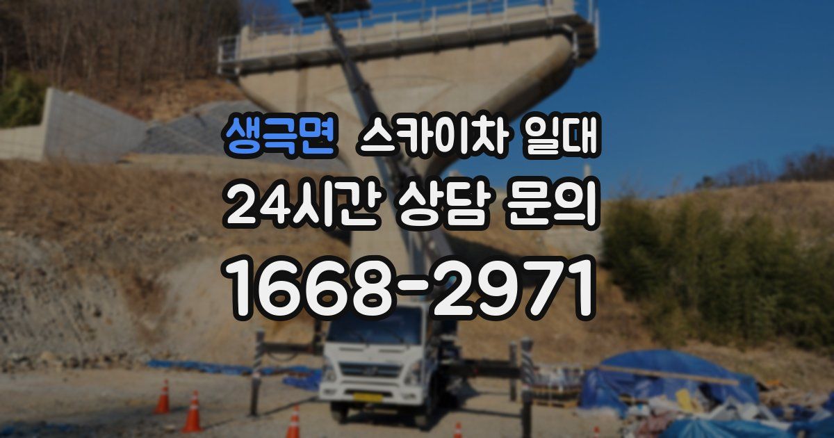 생극면 스카이차 일대