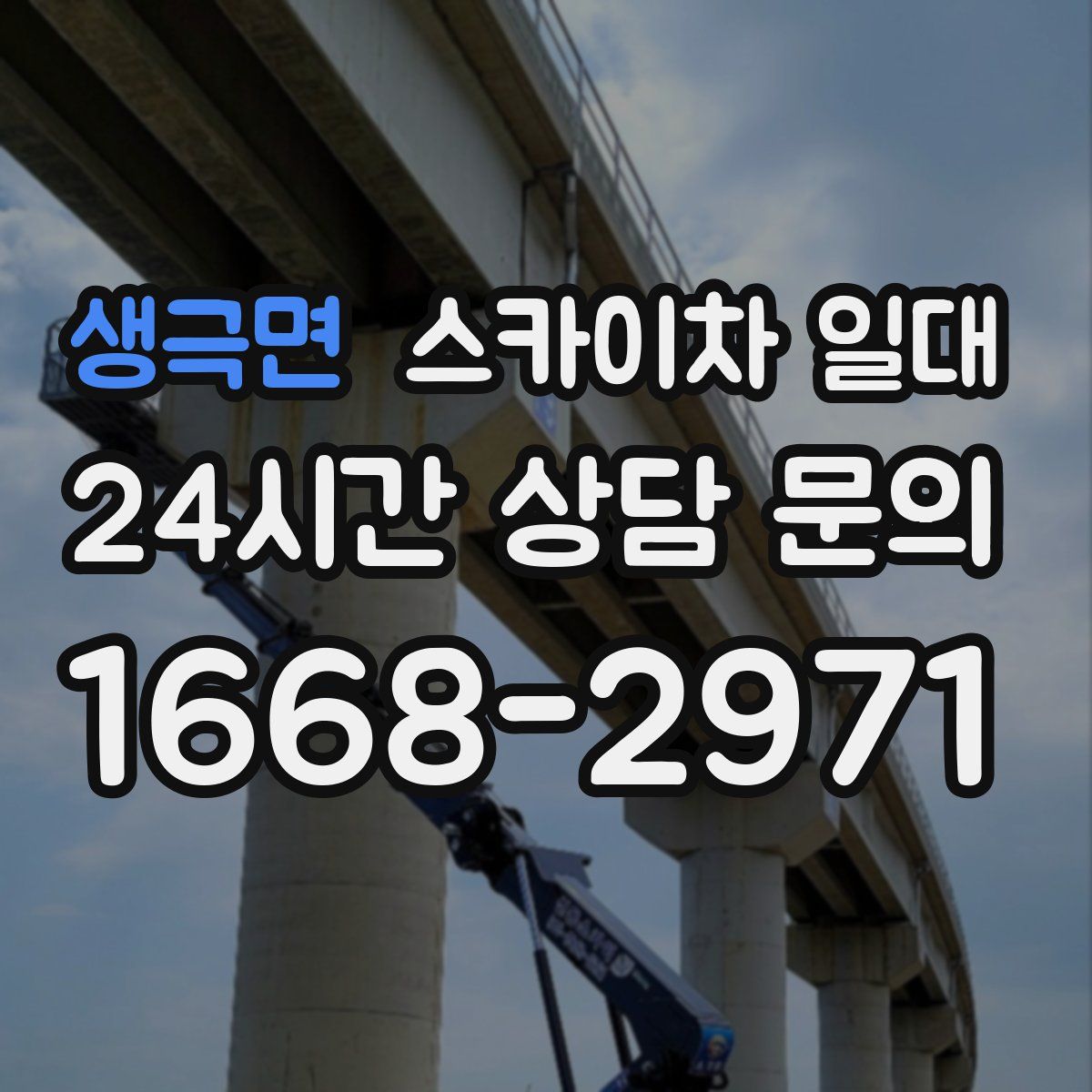 생극면 스카이차 일대