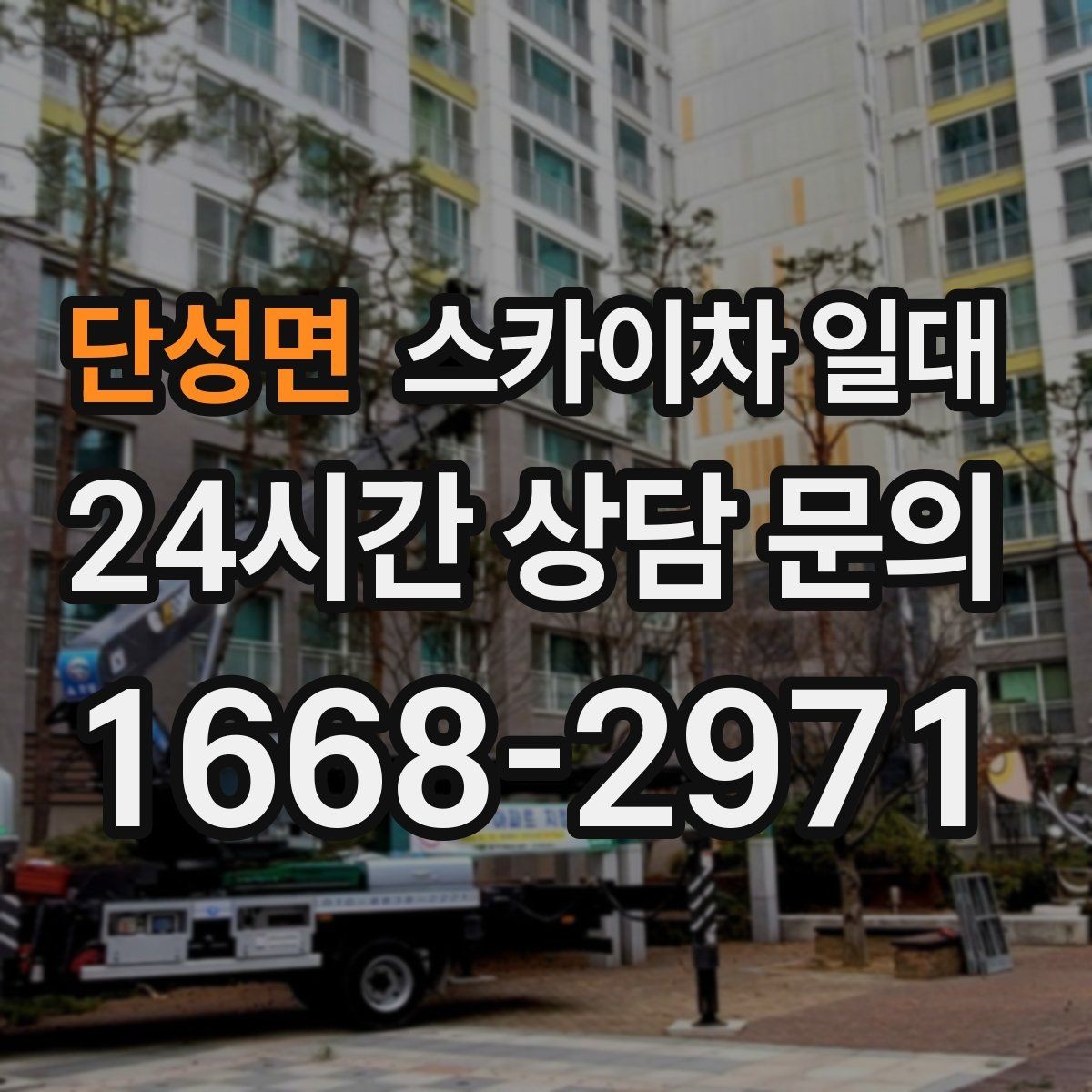 단성면 스카이차 일대 비슷한 장비와 차이를 알아보기