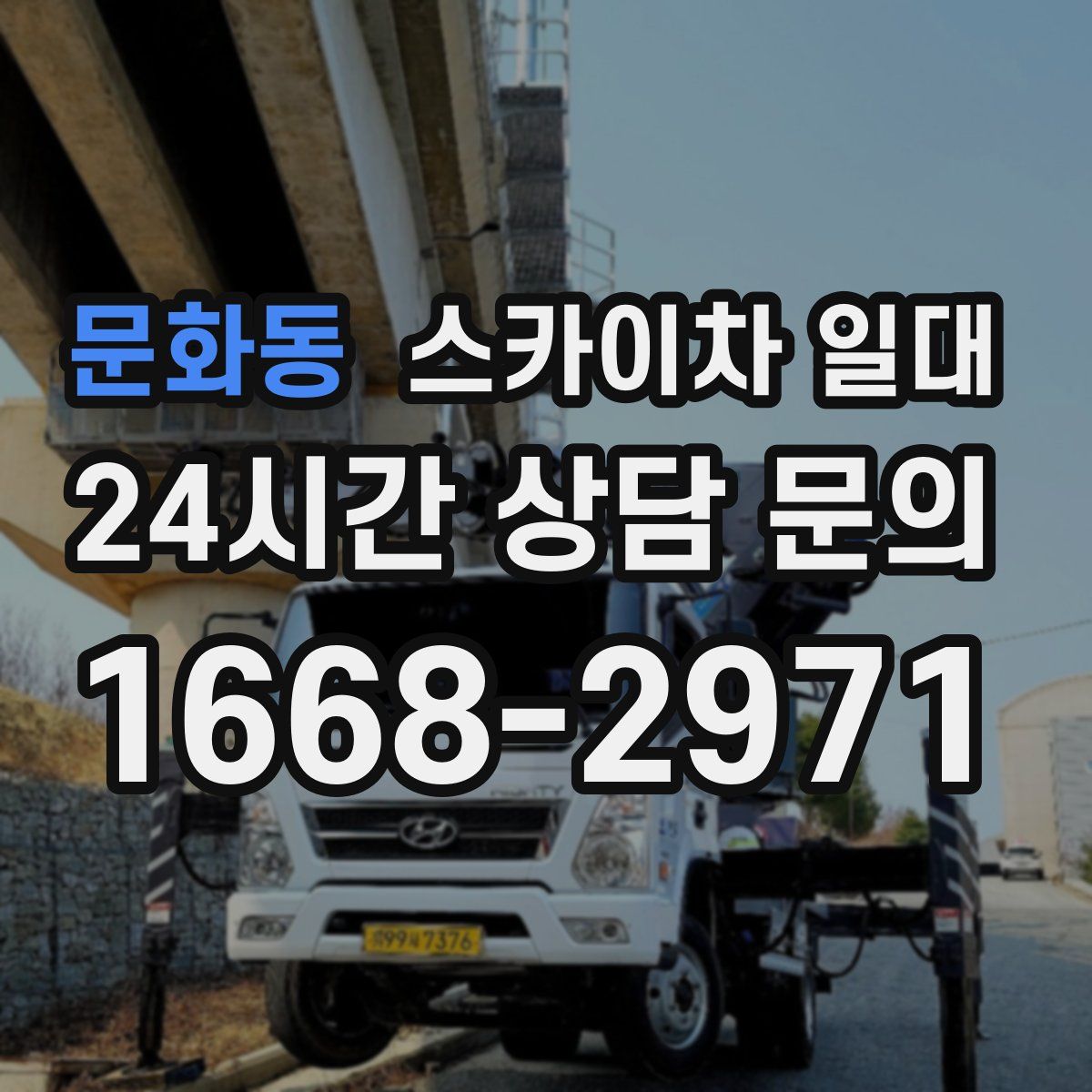 문화동 스카이차 일대