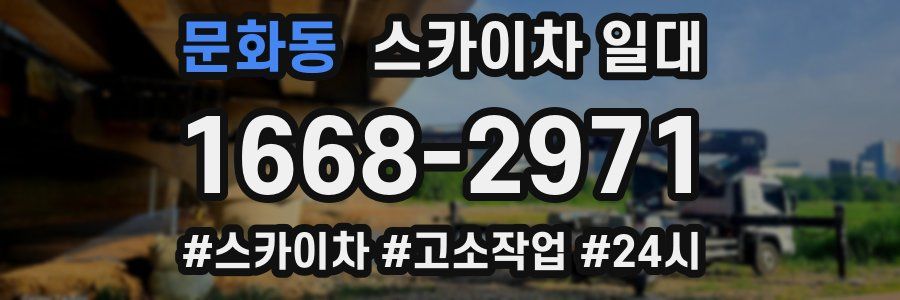 문화동 스카이차 일대