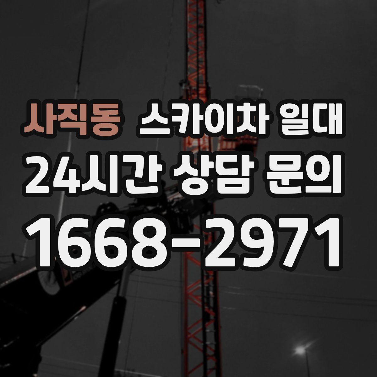 사직동 스카이차 일대